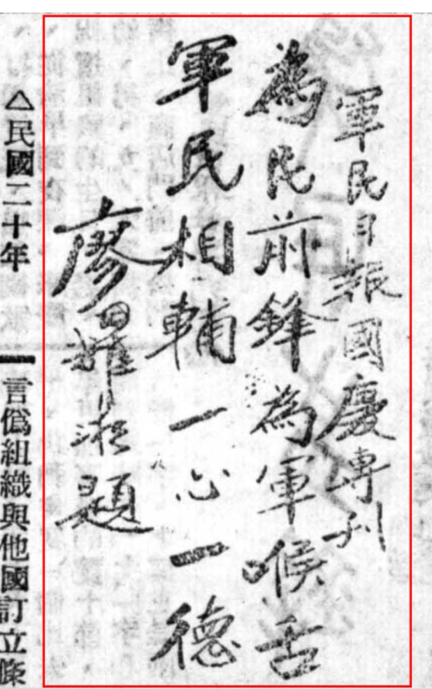 1946年军民日报国庆专刊题词