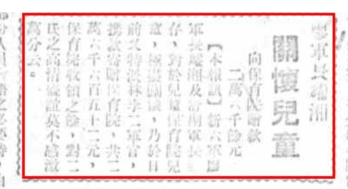 廖军长耀湘关怀儿童