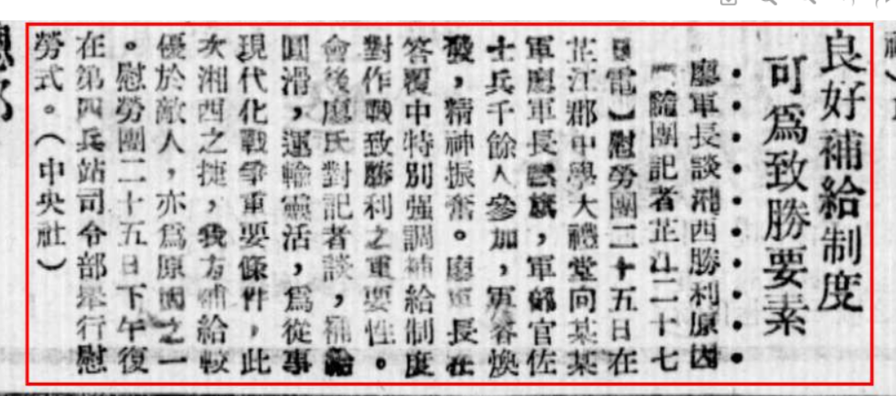 廖军长谈湘西胜利原因