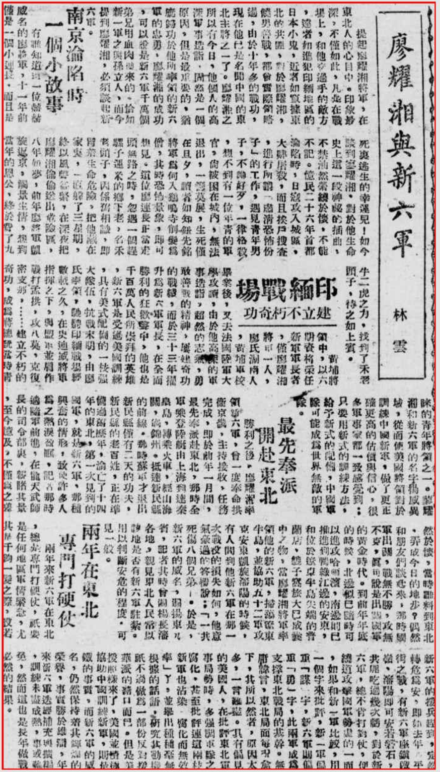 廖耀湘与新六军