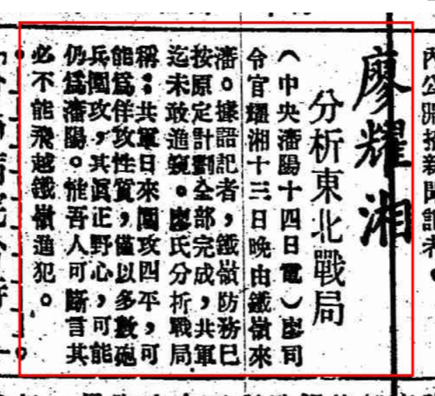 廖耀湘分析东北战局（中央社）