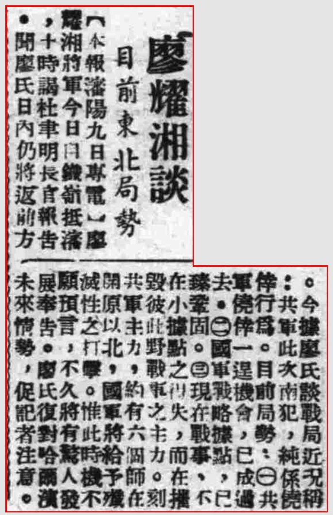 廖耀湘谈目前东北局势