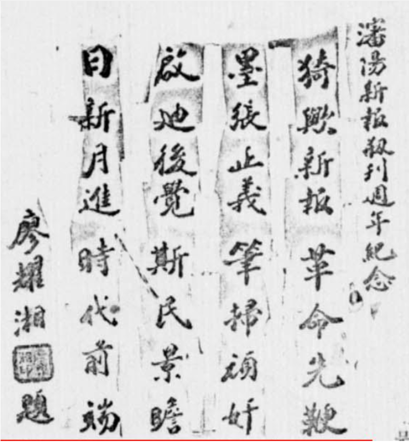 1947年新报创刊周年题词